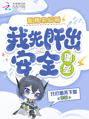 酸雨来临前，我先肝出安全堡垒封面