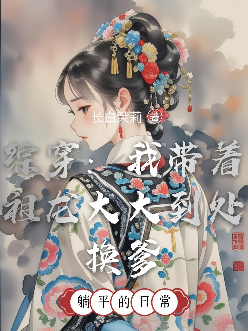 综穿：我带着祖龙大大到处换爹封面