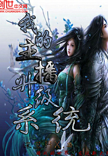 我的主播升级系统封面