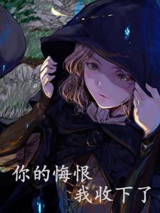 被我演技欺骗的她们,全都重生了封面