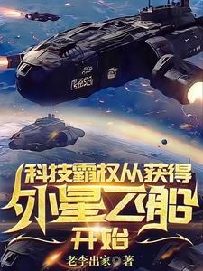 科技霸权，从获得外星飞船开始封面