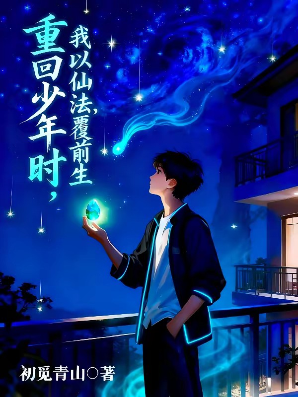 重回少年时，我以仙法覆前生封面