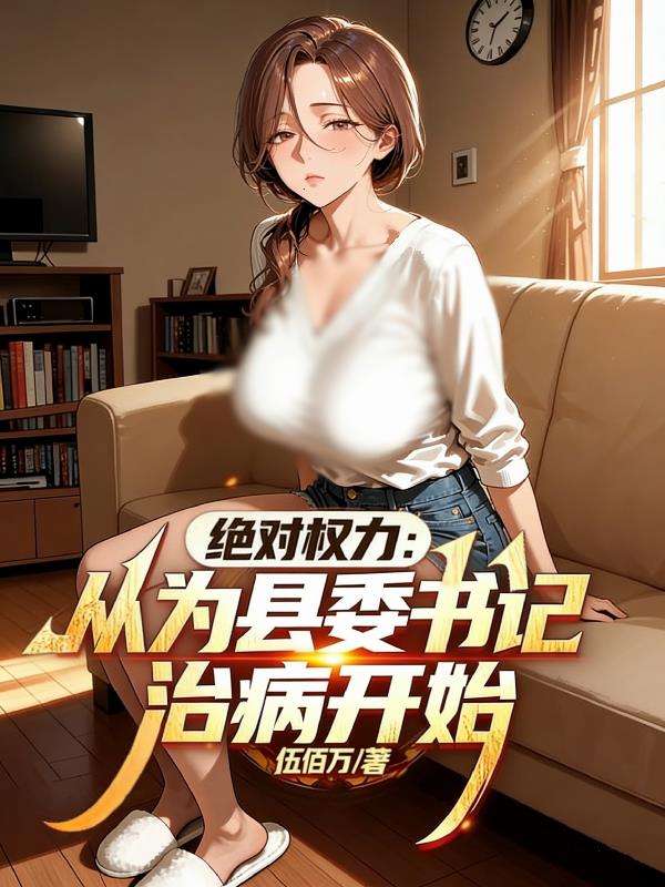 绝对权力：从为县委书记治病开始封面