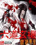 六道玄机封面