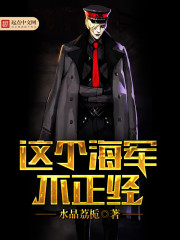 这个海军不正经封面