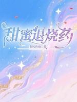 甜蜜退烧药封面