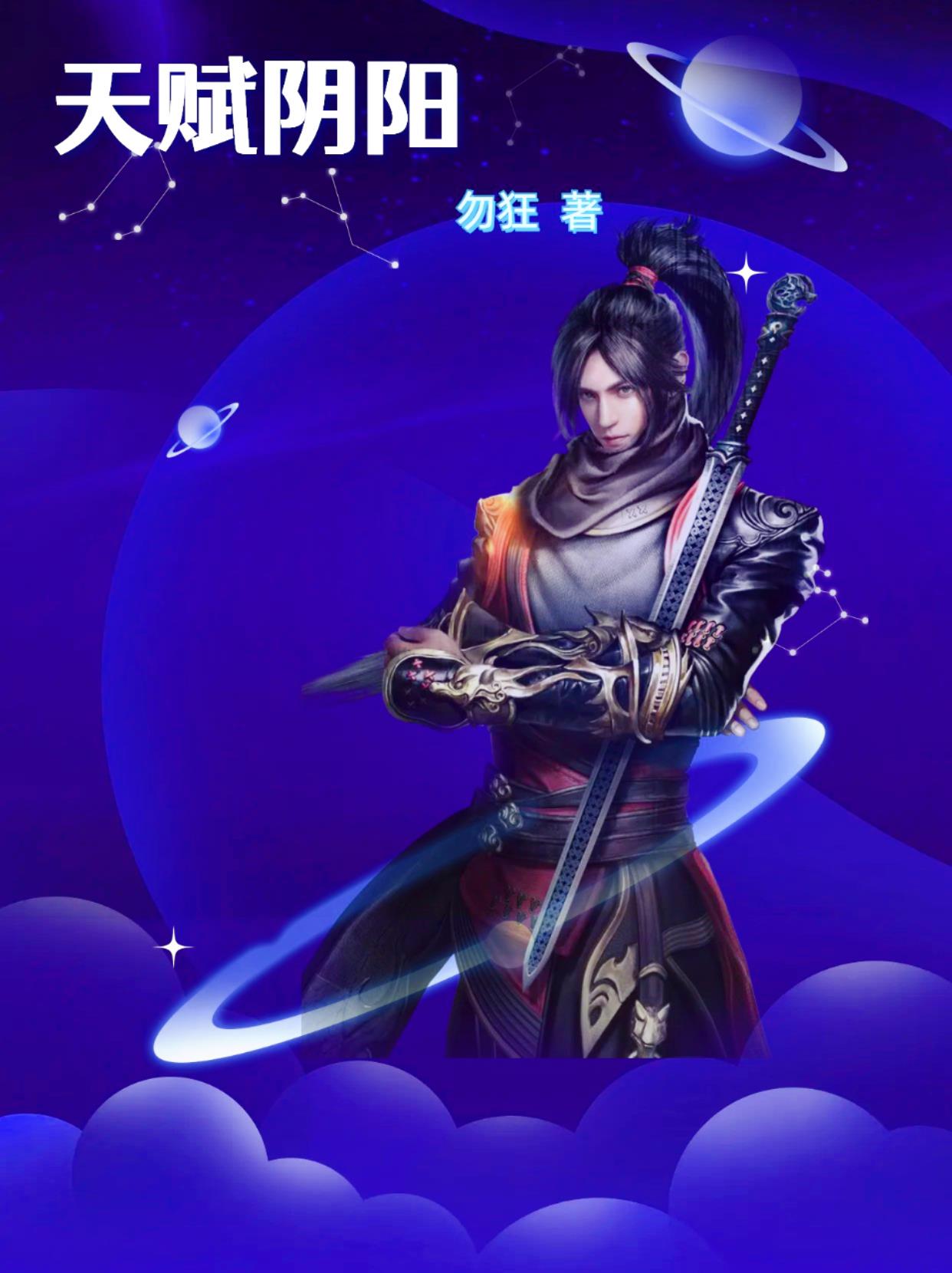 天赋阴阳封面
