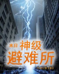 末日神级避难所封面