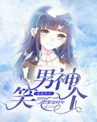 系统快穿：男神，笑一个！封面