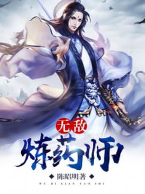 无敌炼药师封面