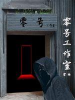 零号工作室封面