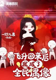 飞升回来后我成了全民偶像封面
