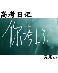 高考日记封面