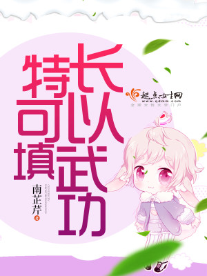 特长可以填武功封面