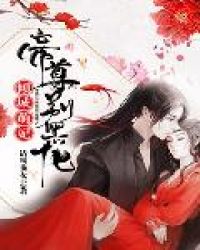 倾城萌妃:帝尊别黑化封面