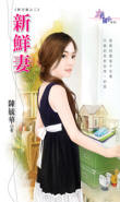 新鲜妻封面