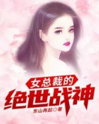女总裁的绝世战神封面