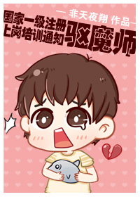 国家一级注册驱魔师上岗培训通知封面