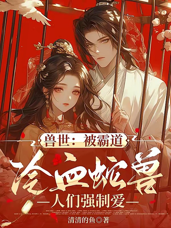 兽世:被霸道冷血蛇兽人们强制爱封面