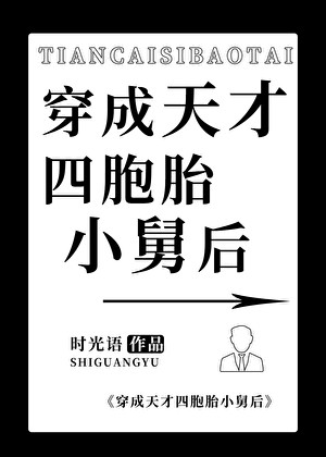 穿成天才四胞胎小舅后封面