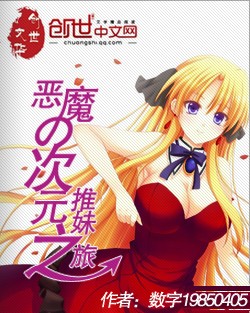 恶魔的次元之旅封面