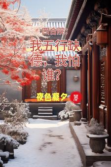 四合院：迎娶娄晓娥，躺平真好！封面