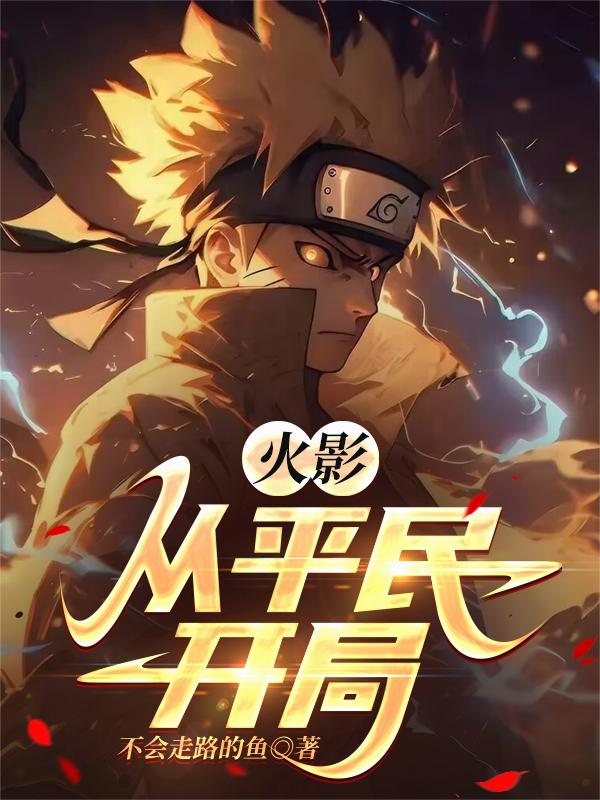 火影:从平民开局封面