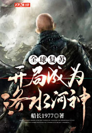 全球复苏开局成为洛水河神封面