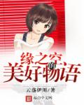 缘之空的美好物语封面