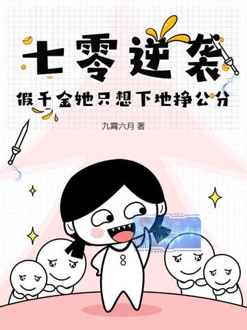 七零逆袭,假千金她只想下地挣公分封面