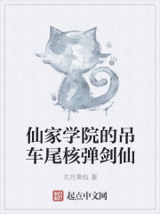 仙家学院的吊车尾核弹剑仙封面