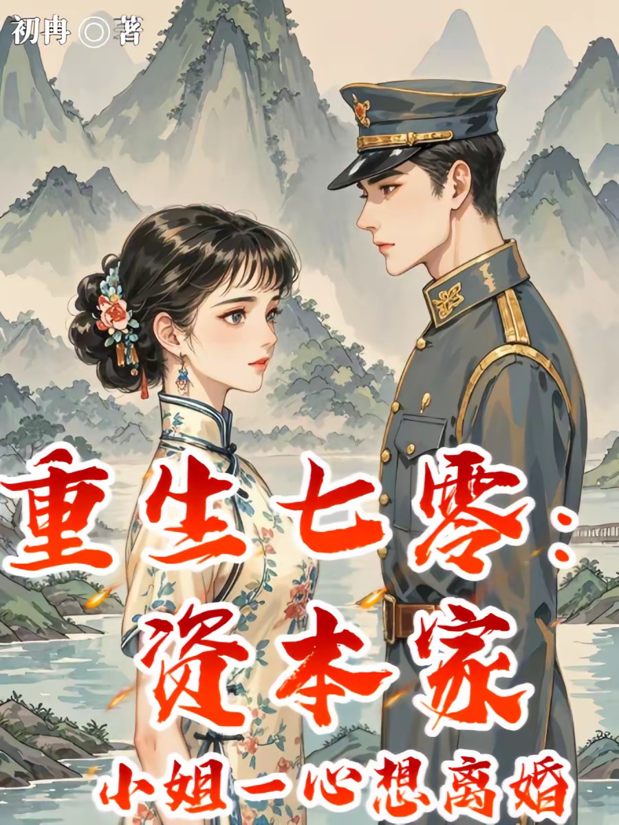 重生七零:资本家小姐一心想离婚封面