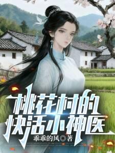 桃花村的快活小神医封面