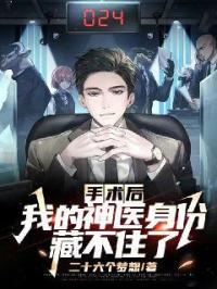 手术后,我的神医身份藏不住了封面