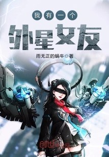 我有一个外星女友封面