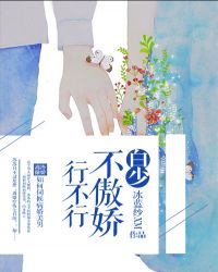 白少,不傲娇行不行封面