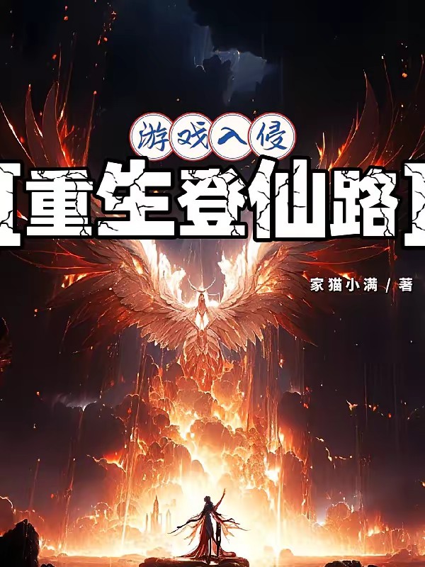 游戏入侵：重生登仙路封面