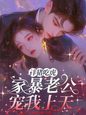 扮猪吃虎，家暴老公宠我上天封面