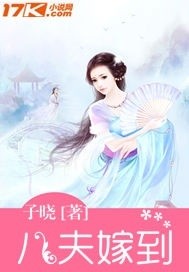 八夫嫁到封面