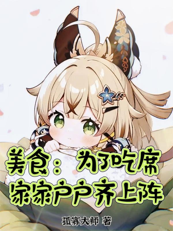 美食：为了吃席，家家户户齐上阵封面