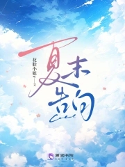 夏末告白封面