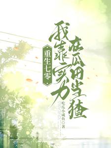 重生七零：忙里偷闲来吃瓜封面