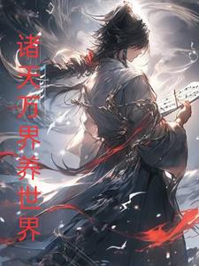 养世界,从诸天万界开始封面