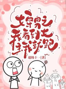 女穿男之看到女主我就跑封面