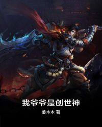 我爷爷是创世神封面