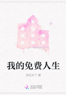 我的免费人生封面