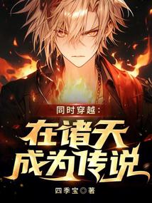 同时穿越:在诸天成为传说封面