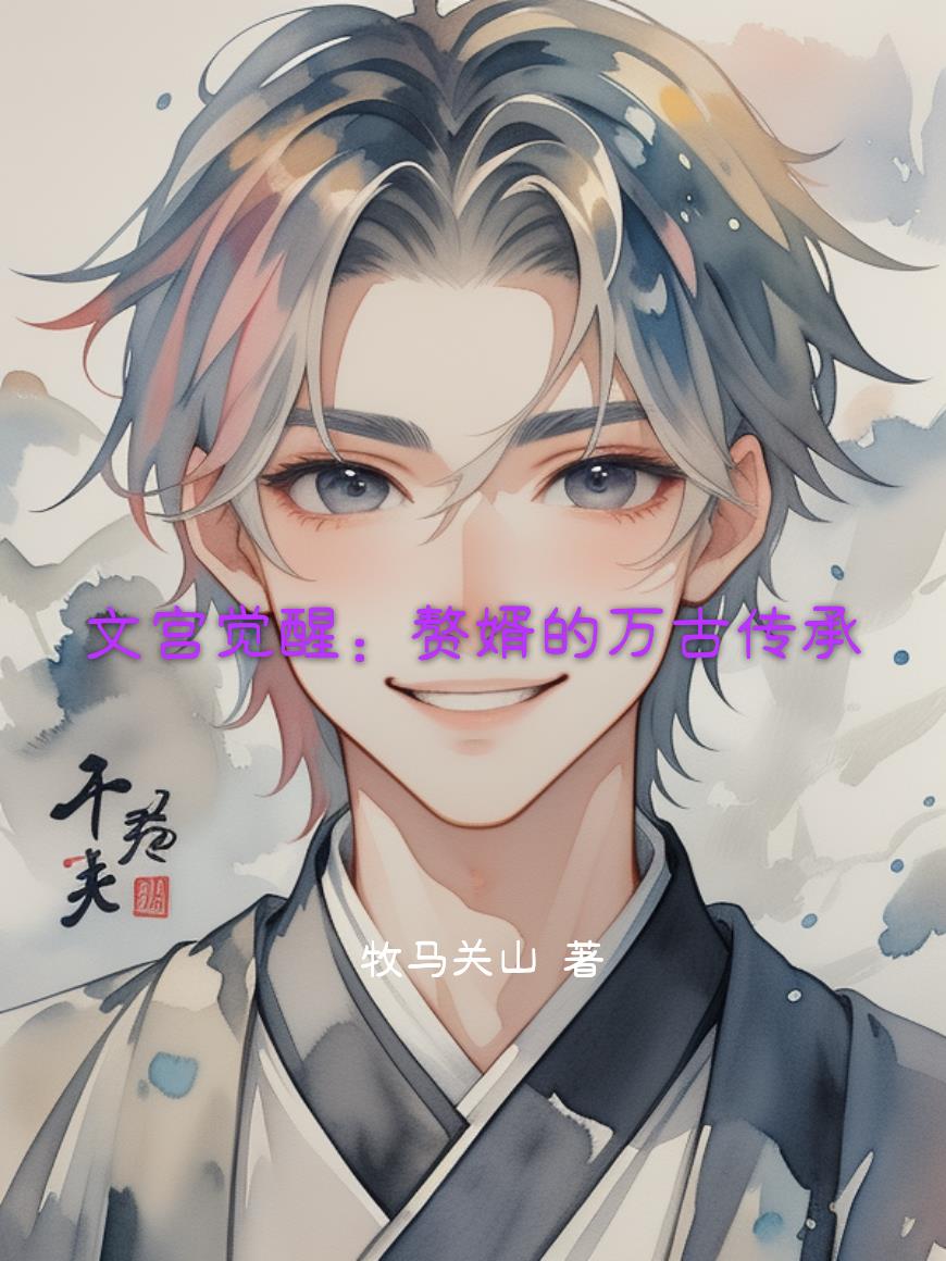 文宫觉醒：赘婿的万古传承封面