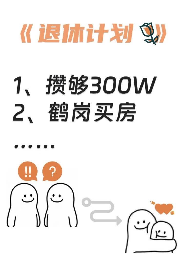 攒够300w就退圈好不好封面
