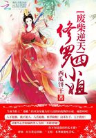 废柴逆天:修罗四小姐封面